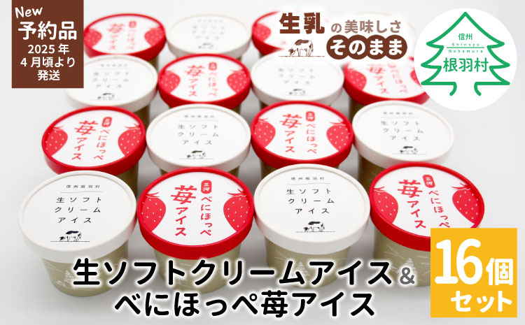 ✿新商品・先行予約✿生ソフトクリームアイス&紅ほっぺ いちごアイス (80ml)×16個セット　アイスクリーム　紅ほっぺ　いちご　アイス