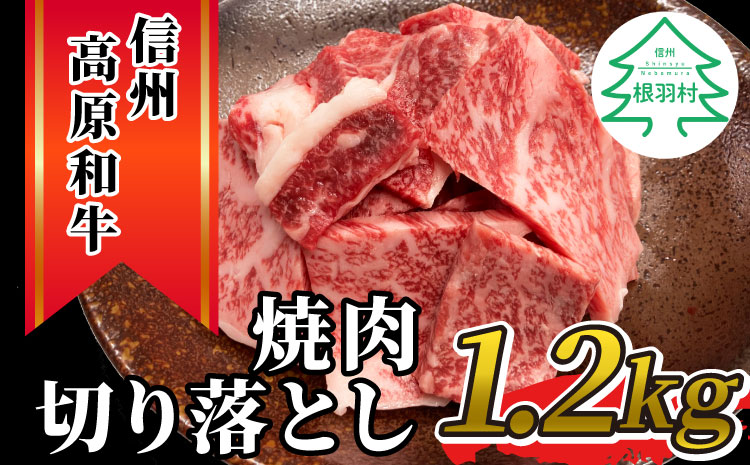 信州高原和牛 焼肉切り落とし  1.2kg