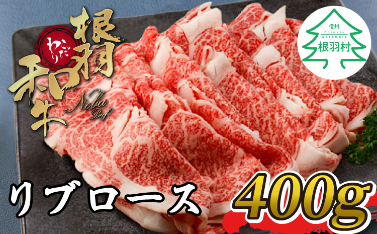 根羽こだわり和牛　リブロース400g　しゃぶしゃぶ・すき焼き用