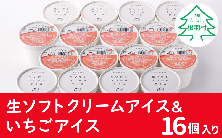 優しいミルクの甘さ 生ソフトクリームアイス&いちごアイス 16個セット