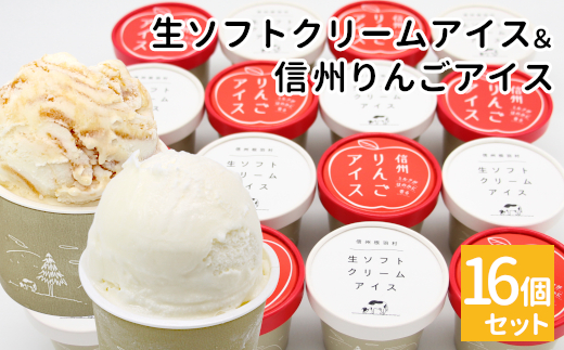 NEW★生ソフトクリームアイス＆信州りんごアイス 16個 生ソフト ミルク マーブルアイス アイスクリーム アイス りんご ふじりんご りんごソース 10000円 1万円