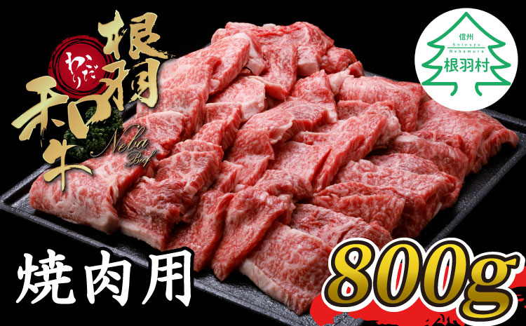 根羽こだわり和牛　焼肉　800g　国産黒毛和牛