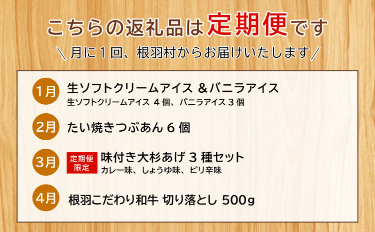全4回 人気の返礼品が大集合★ 人気 定期便 限定 黒毛和牛 切り落とし アイスクリーム たい焼き 味付け揚げ　揚げ カレー 醤油 牛 牛肉 和牛 粒あん つぶ バニラ ミルク おつまみ おかず 20000円 20,000円 2万