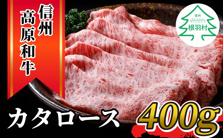 信州高原和牛　カタロース　400g