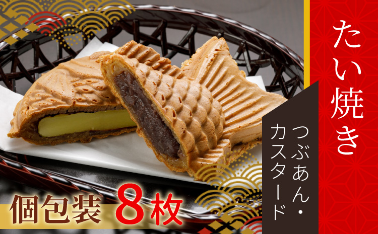 たい焼き 2種類の味 8枚セット (つぶあん・カスタード味)