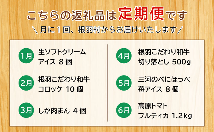 定期便でしかもらえない返礼品が多数★全6回！根羽村人気グルメ定期便★ 切り落とし 国産黒毛和牛 根羽牛 生ソフトクリームアイス アイスクリーム 紅ほっぺ 紅ほっぺいちご 苺アイス コロッケ トマト フルティカトマト 鹿肉まん 鹿肉 30000円 30,000円