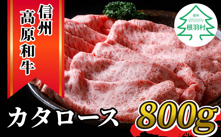 信州高原和牛　カタロース　800g