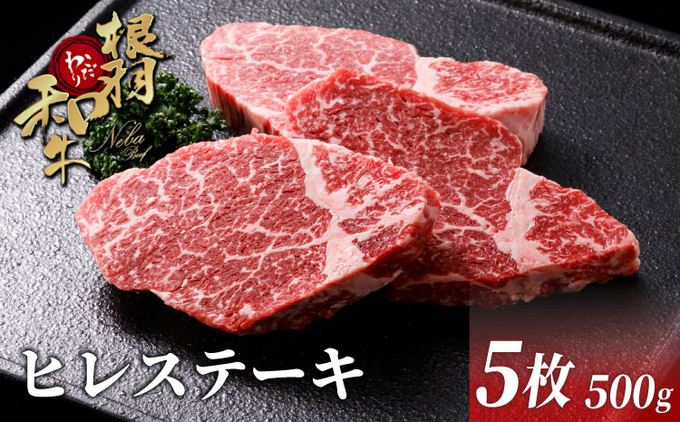 柔らかいと大好評★国産黒毛和牛 ヒレステーキ 500g(100枚×5枚)根羽こだわり和牛 ヒレ 希少部位 ステーキ 霜降り 贅沢 お祝い