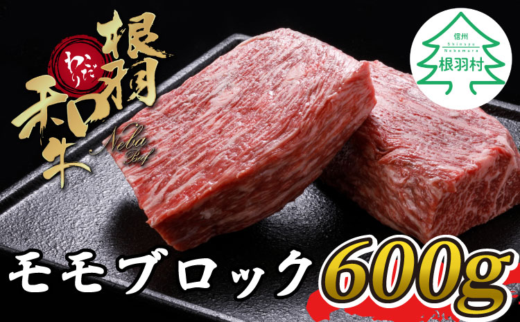 ローストビーフに大人気 根羽こだわり和牛 モモブロック600g ブロック肉 モモブロック 塊肉