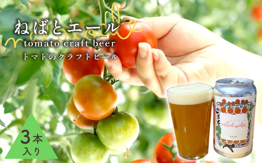 完熟トマトを使用!とまとのクラフトビール「 ねばとエール (NEBATO ALE)」3本セット 発泡酒 クラフトビール トマト トマトのお酒 ビール 南信州 長野県 地域限定 完熟トマト 根羽村産 小林農園 天然水