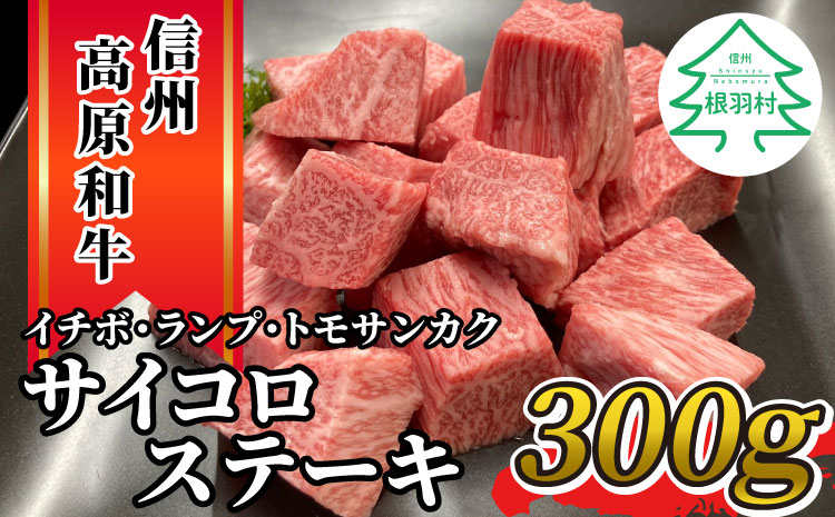 信州高原和牛　サイコロステーキ(イチボ・ランプ・トモサンカク)300g