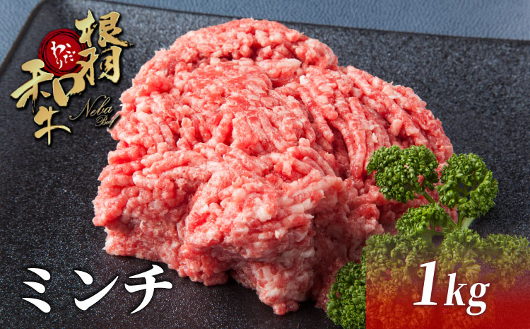 国産黒毛和牛 ハンバーグに大人気!ミンチ 1Kg(500g×2) 根羽こだわり和牛 牛肉 肉 和牛