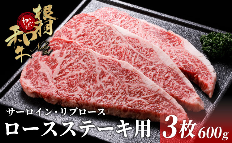 国産黒毛和牛 根羽こだわり和牛 ロースステーキ用(サーロイン・リブロース)600g(200g×3枚)牛肉 ステーキ 霜降り