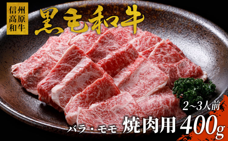 信州高原和牛　焼肉　国産黒毛和牛　400g