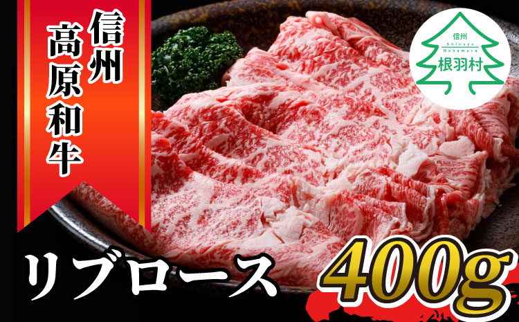 信州高原和牛　リブロース400g　しゃぶしゃぶ・すき焼き用