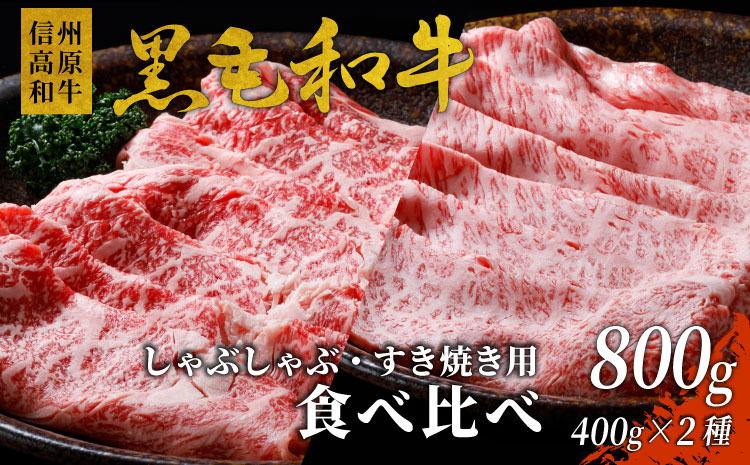 国産黒毛和牛 信州高原和牛 リブロース400g&カタロース400g　しゃぶしゃぶ用・すき焼き用