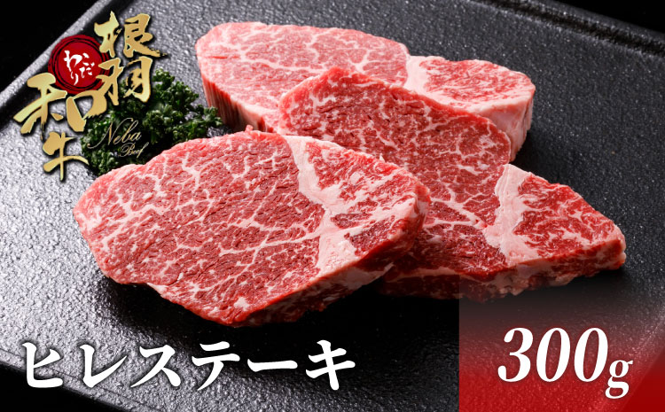 希少部位 国産黒毛和牛 ヒレステーキ 300g(100枚×3枚)根羽こだわり和牛 ヒレ ステーキ 霜降り 赤身