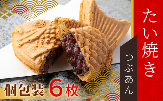 店舗で行列!たい焼きカフェリーナのたい焼きつぶあん 6枚入り