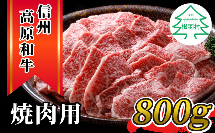 信州高原和牛　焼肉　国産黒毛和牛　800g