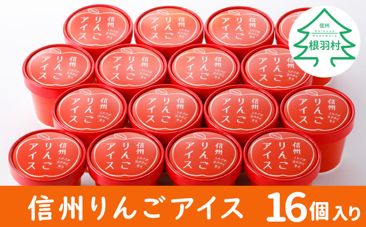 ふじリンゴを使用！信州りんごアイス　16個セット