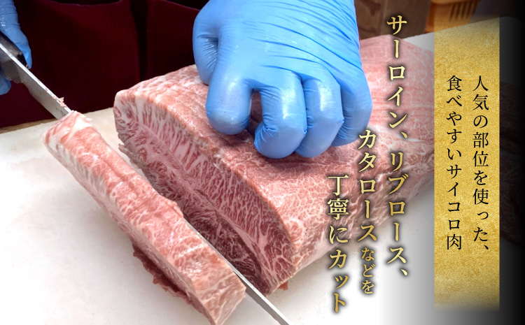 国産黒毛和牛 根羽こだわり和牛　サイコロステーキ 800ｇ（400ｇ×２）ステーキ サイコロ リブロース カタロース ステーキ 霜降り 