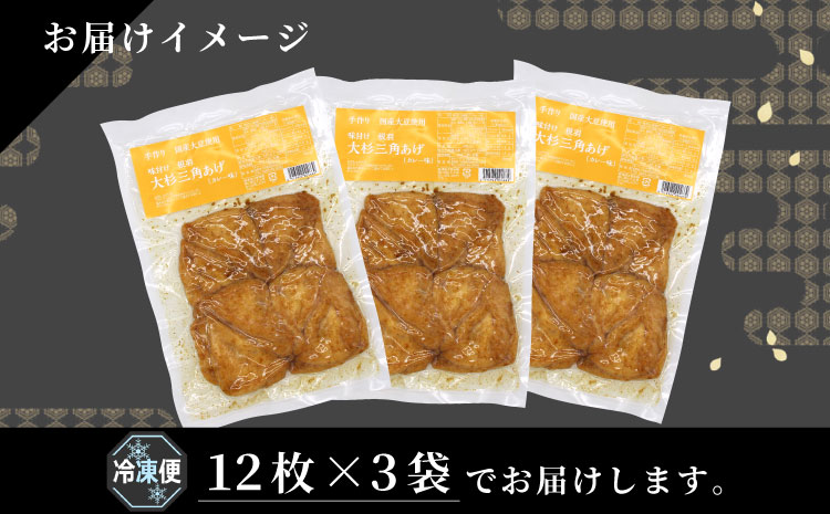 【スピード発送】根羽村産 手作り 味付け油揚げ カレー味 36枚 (12枚入り×3袋）油揚げ 味付け揚げ 手作り 豆腐 おつまみ 国産 三角揚げ 惣菜 カレー 大杉三角あげ 5000円 5,000円