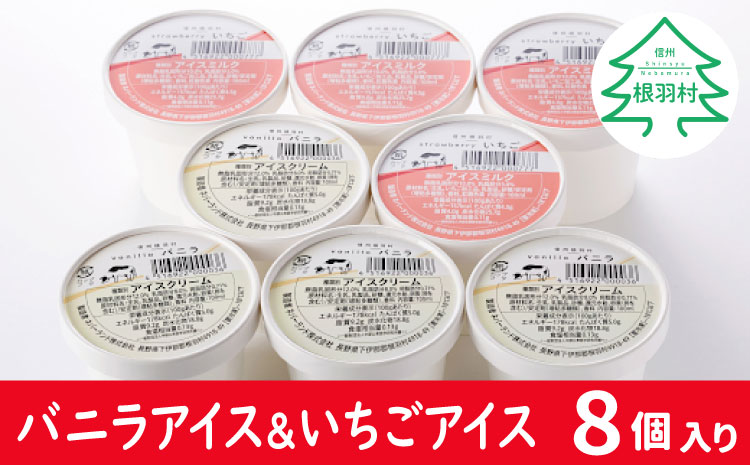 南信州産の生乳使用　バニラアイスクリーム&いちごアイス　8個セット