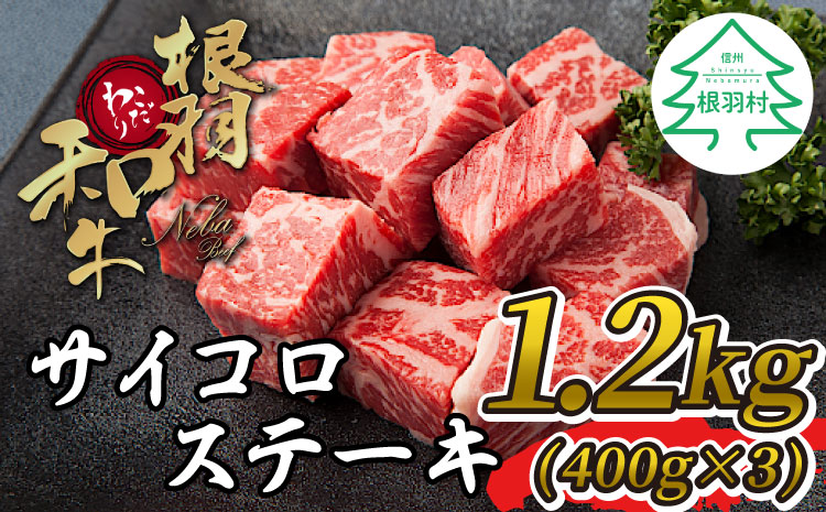 国産黒毛和牛 根羽こだわり和牛 サイコロステーキ 1.2kg 黒毛和牛 ステーキ リブロース サーロイン お祝い 霜降り