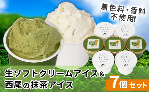 〈即日発送〉生ソフトクリームアイス&プレミアム 西尾の抹茶アイス (80ml)×7個セット　アイスクリーム アイス アイスミルク