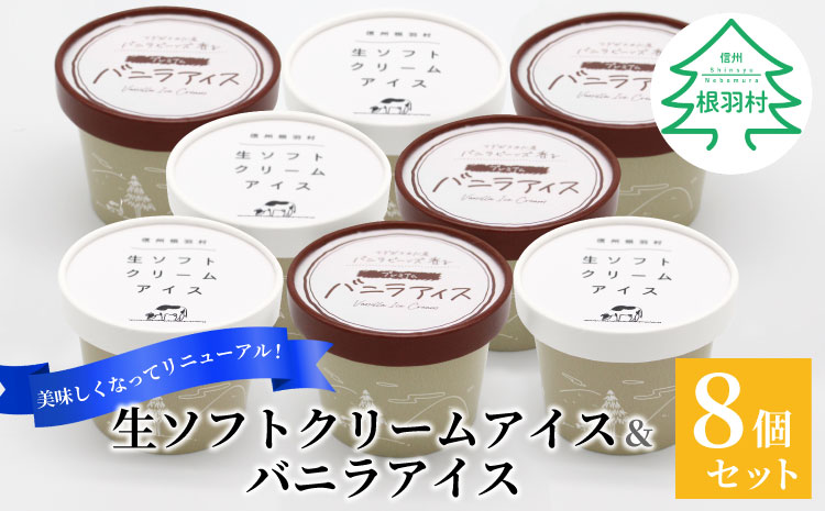 食べ比べ！乳原料南信州産100％使用！生ソフトクリームアイス&バニラアイスクリーム (80ml)×8個セット　