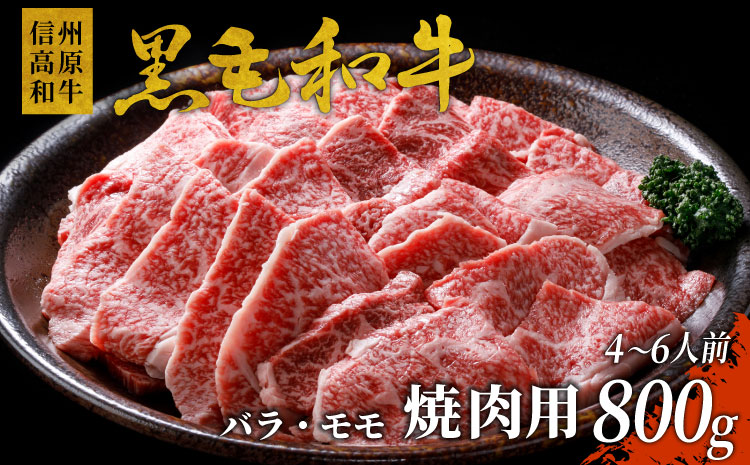 国産黒毛和牛 信州高原和牛　焼肉用　800g　モモ　バラ