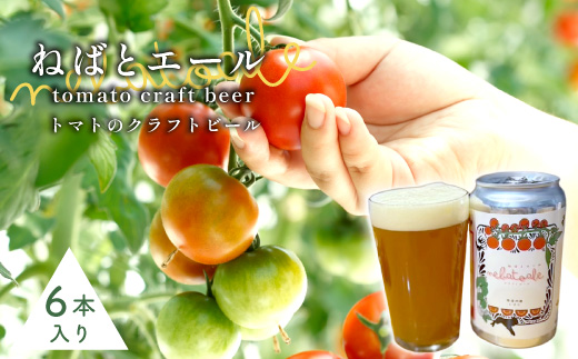 《予約品》令和8年6月～発送★トマトのクラフトビール ねばとエール (NEBATO ALE）6本セット 発泡酒 クラフトビール トマト トマトのお酒 ビール 南信州 長野県 地域限定 完熟トマト 根羽村産 小林農園 天然水