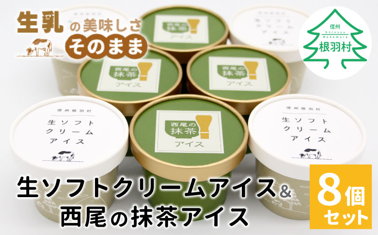 生ソフトクリームアイス&プレミアム 西尾の抹茶アイス (80ml)×8個セット　アイスクリーム アイス アイスミルク