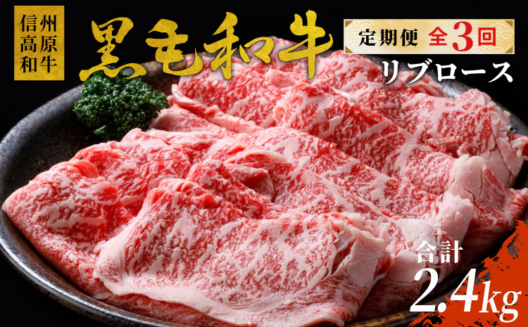 〈翌月から発送開始〉全3回★国産黒毛和牛 リブロース800ｇ 合計2.4ｋｇ 黒毛和牛 和牛 しゃぶしゃぶ すき焼き 限定 定期便 信州 信州高原和牛