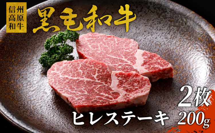 信州高原和牛ヒレステーキ2枚(200g)　