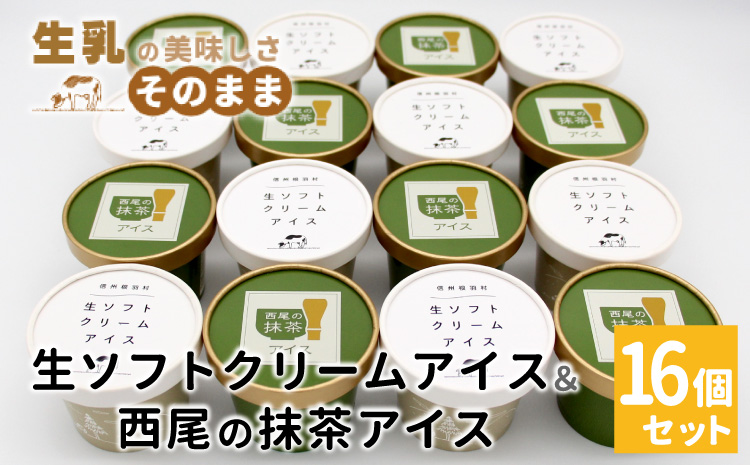 【スピード発送】生ソフトクリームアイス&プレミアム 西尾の抹茶アイス (80ml)×16個セット アイスクリーム アイスミルク 西尾 抹茶 お茶