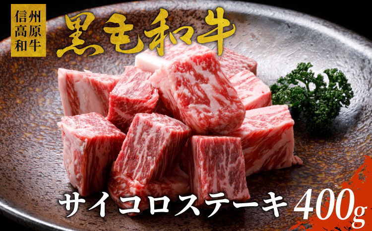 国産黒毛和牛 霜降り 信州高原和牛　サイコロステーキ　400g　リブロース　ステーキ　サーロイン