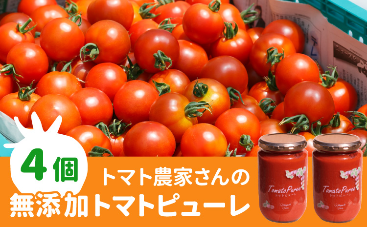 トマト農家さんのトマトピューレ!4個セット　保存料・食塩・化学調味料不使用!