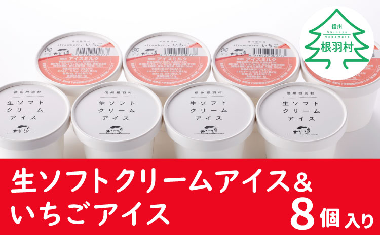 ふわふわ 優しいミルクの甘さ 生ソフトクリーム&いちごアイス 8個セット