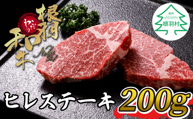 根羽こだわり和牛　ヒレステーキ(100g×2枚　計200g)