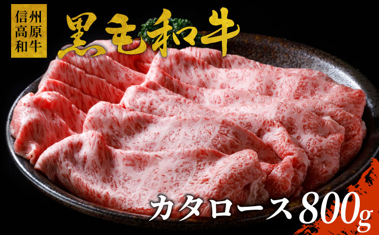 信州高原和牛　カタロース　800g