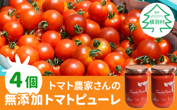 トマト農家さんのトマトピューレ!4個セット　保存料・食塩・化学調味料不使用!