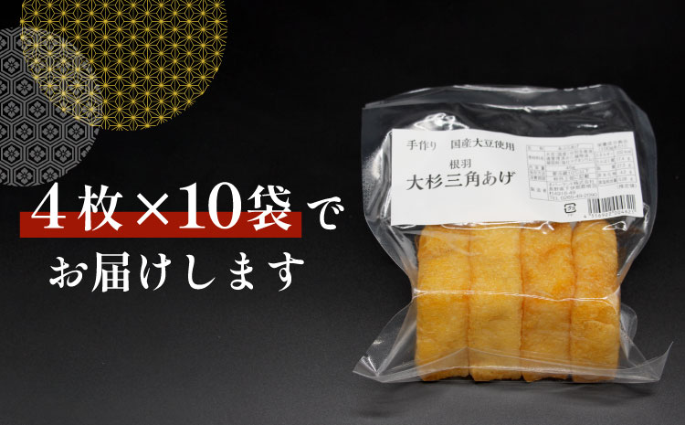 森の駅ネバーランドの売店で大人気！国産大豆使用 油揚げ 大杉三角あげ 40枚（4枚×10袋）豆腐 大豆 三角揚げ 油揚げ 惣菜 おつまみ