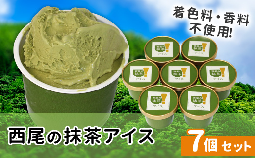 〈即日発送〉プレミアム 西尾の抹茶アイス 7個 アイスクリーム　西尾抹茶 アイス アイスミルク抹茶 お茶 スイーツ 5000円