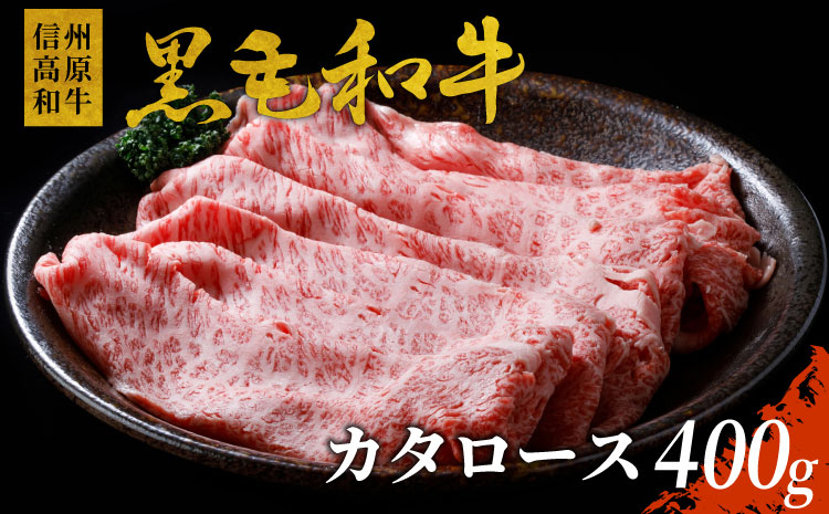 信州高原和牛　カタロース　400g