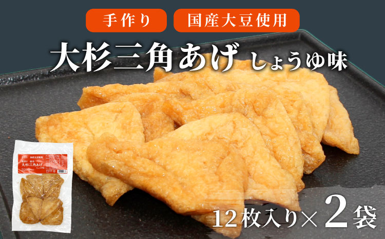 信州最古の醸造蔵の醤油で味付け！ 味付け油揚げ しょうゆ味 24枚(12枚入り×2袋）油揚げ 味付け揚げ 手作り 豆腐 おつまみ 国産 三角揚げ 惣菜 カレー 大杉三角あげ 4000円 4,000円