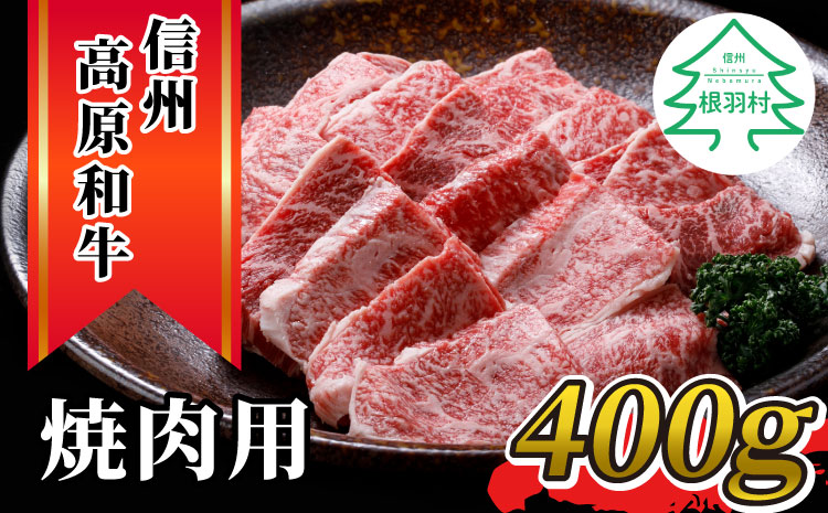 信州高原和牛　焼肉　国産黒毛和牛　400g