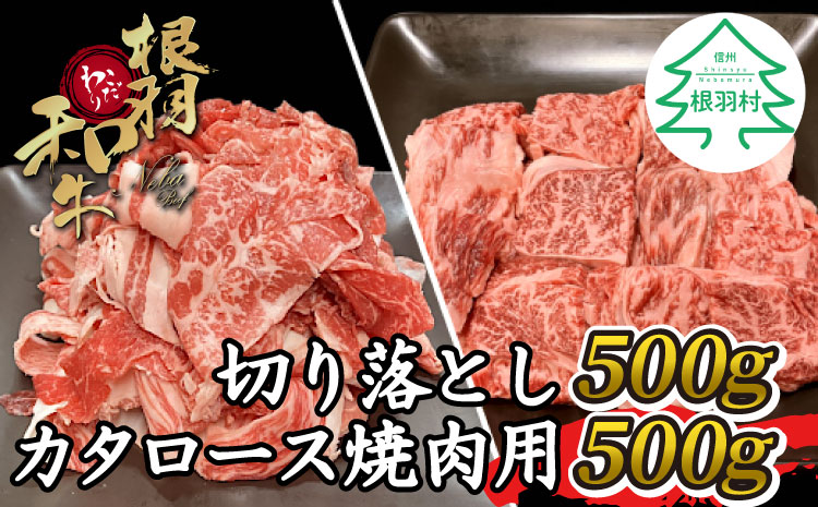 根羽こだわり和牛 切り落とし500g&カタロース焼肉用500g