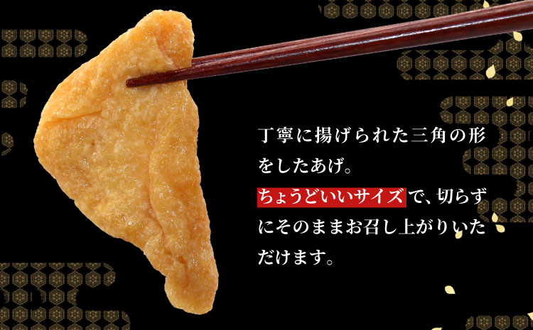 信州最古の醸造蔵の醤油で味付け！ 味付け油揚げ しょうゆ味 36枚(12枚入り×3袋）油揚げ 味付け揚げ 手作り 豆腐 おつまみ 国産 三角揚げ 惣菜 カレー 大杉三角あげ 5000円 5,000円