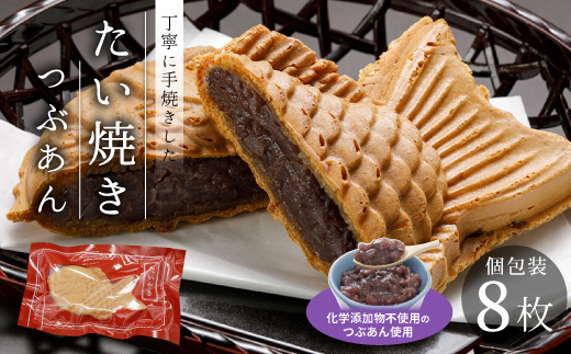 店舗で行列！5秒に1枚売れてる たい焼きカフェリーナのたい焼きつぶあん　8枚入り 和菓子 あんこ 粒あん たい焼き 鯛焼き